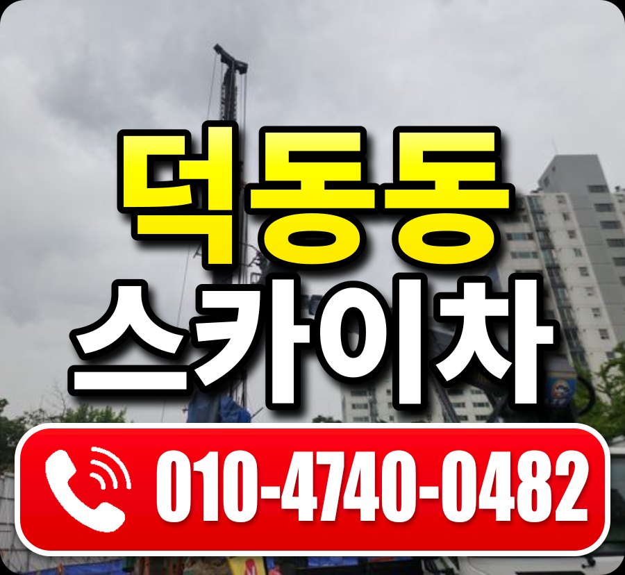 덕동동 스카이차 010-4740-0482