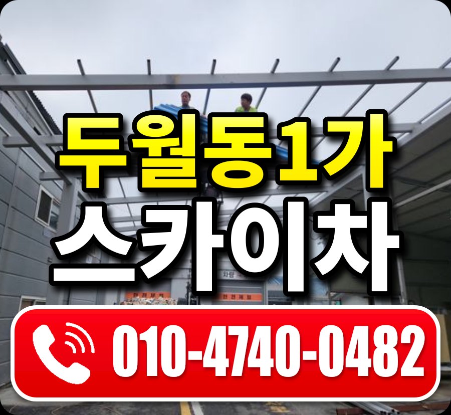 두월동1가 스카이차 010-4740-0482