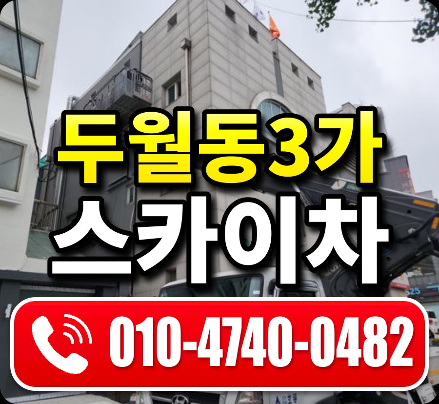 두월동3가 스카이차 010-4740-0482