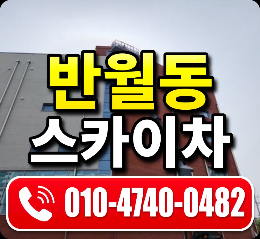 반월동 스카이차 010-4740-0482
