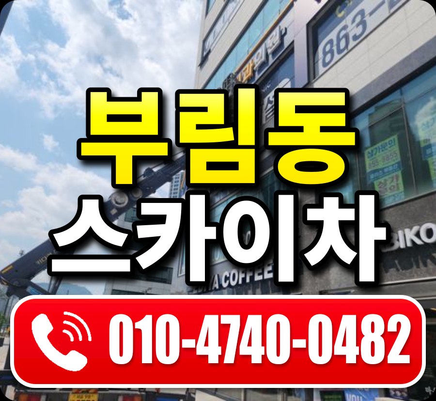 부림동 스카이차 010-4740-0482