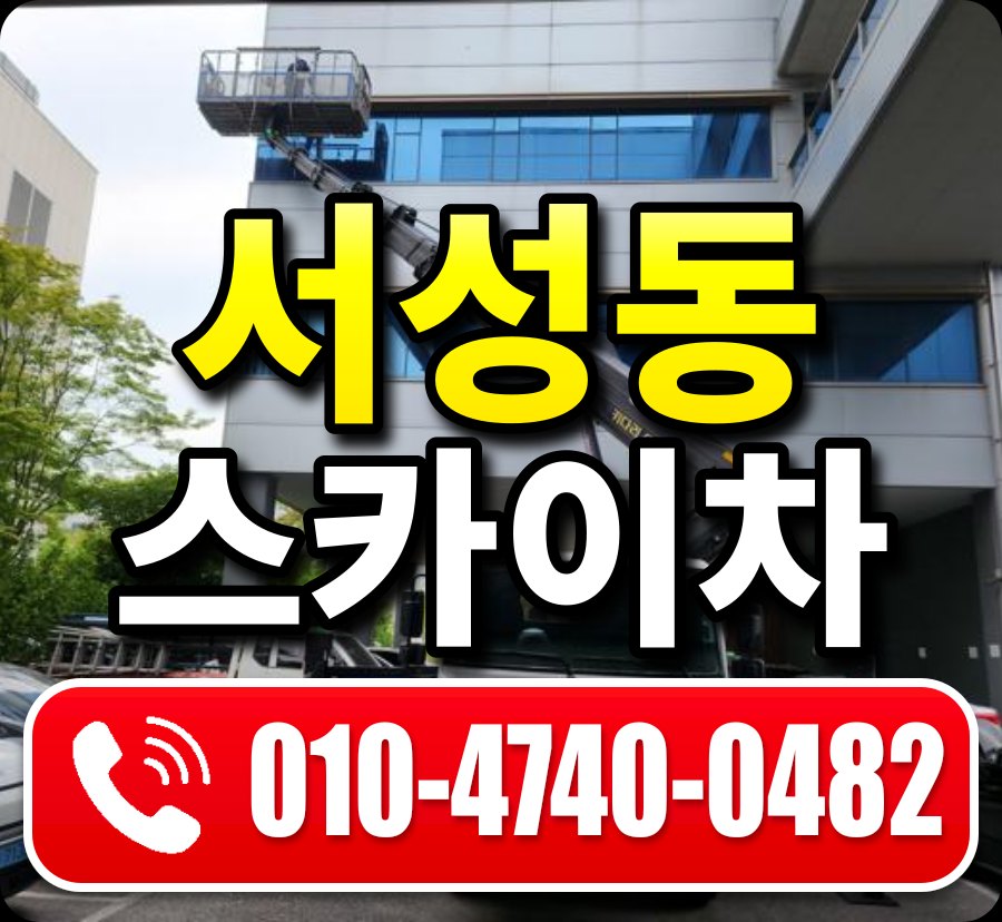 서성동 스카이차 010-4740-0482