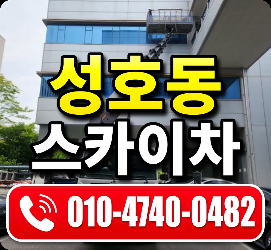 성호동 스카이차 010-4740-0482