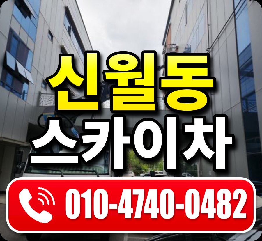 신월동 스카이차 010-4740-0482