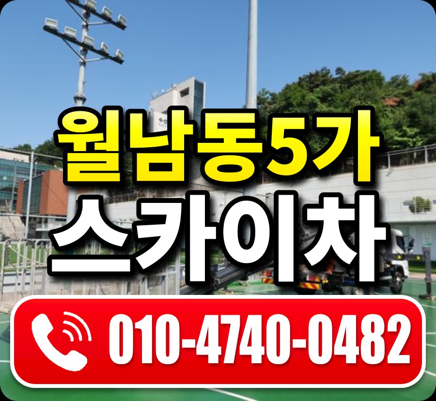 월남동5가 스카이차 010-4740-0482