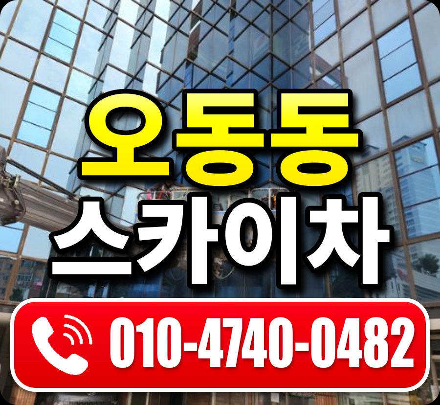 오동동 스카이차 010-4740-0482