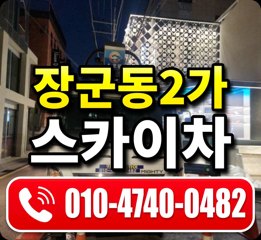 장군동2가 스카이차 010-4740-0482