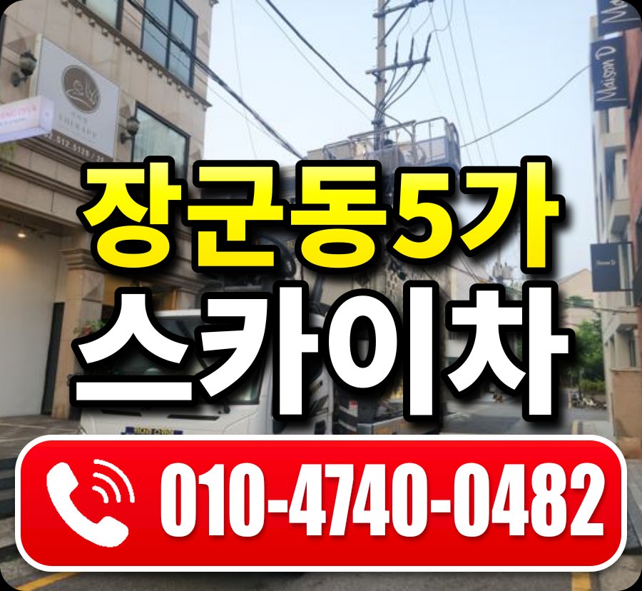 장군동5가 스카이차 010-4740-0482
