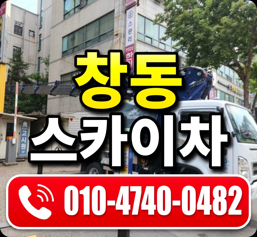 창동 스카이차 010-4740-0482