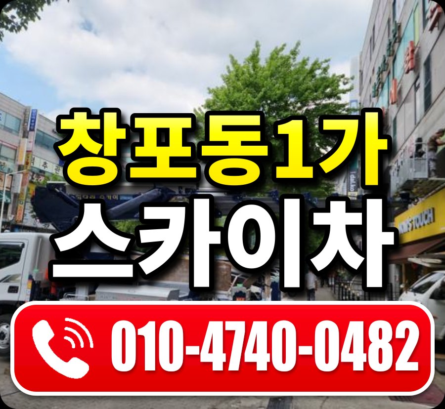 창포동1가 스카이차 010-4740-0482