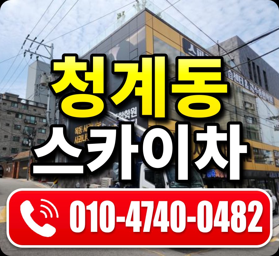 청계동 스카이차 010-4740-0482