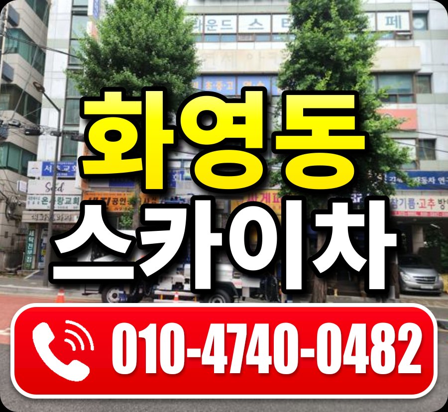 화영동 스카이차 010-4740-0482