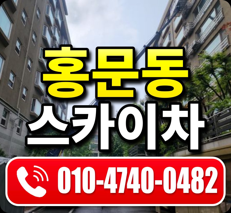 홍문동 스카이차 010-4740-0482