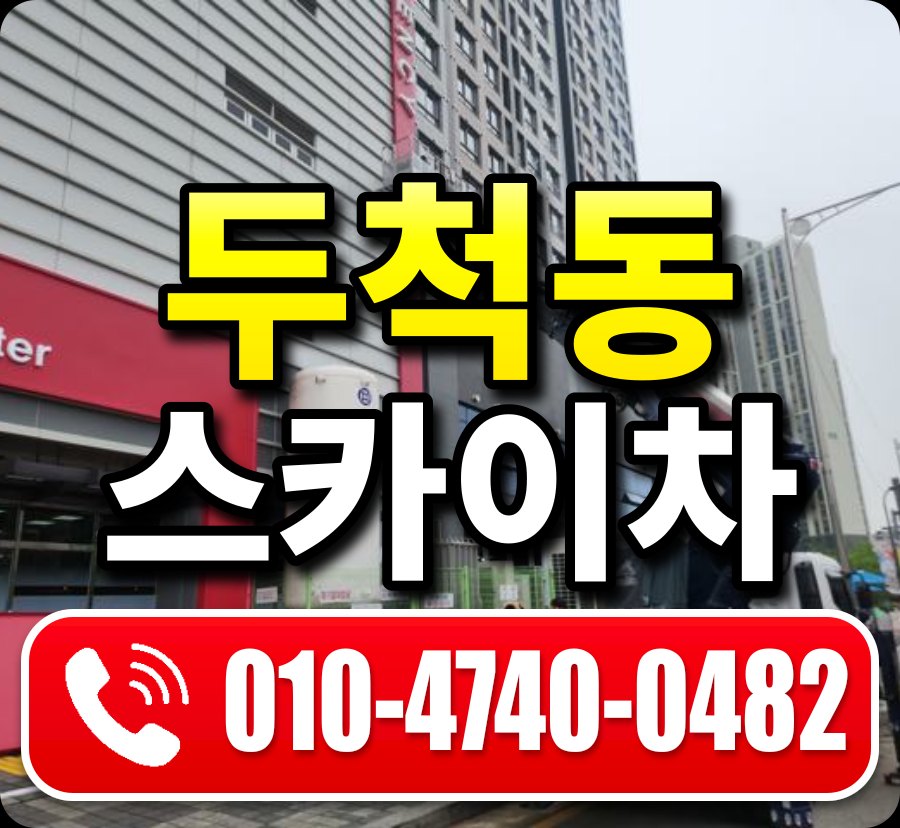 두척동 스카이차 010-4740-0482