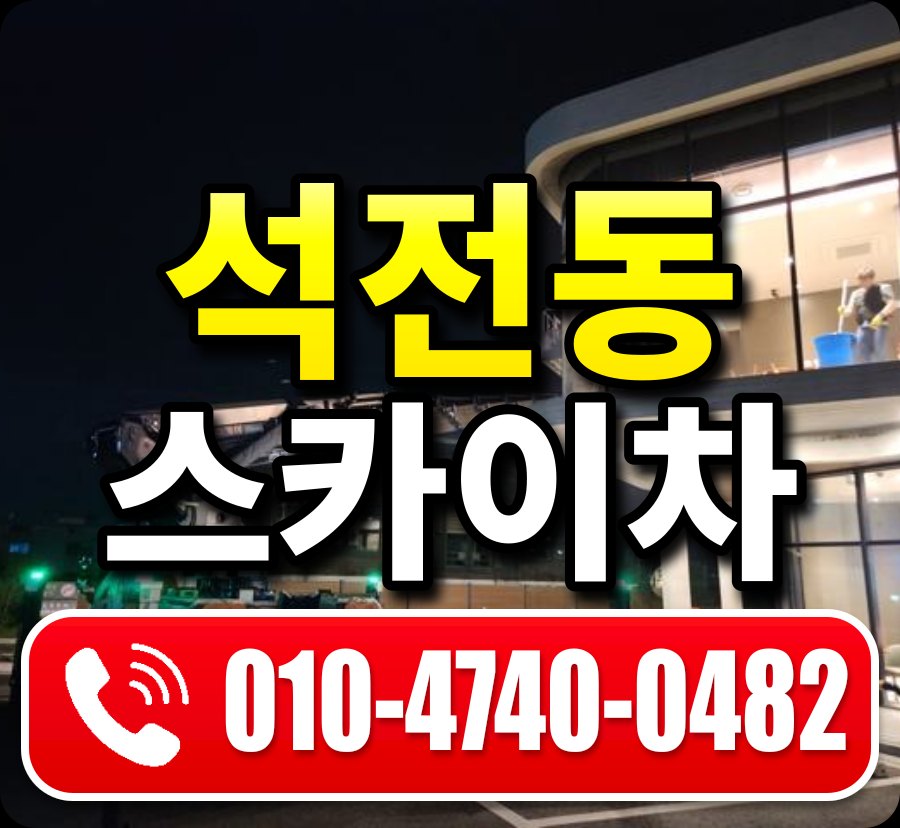 석전동 스카이차 010-4740-0482