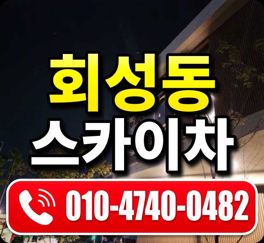회성동 스카이차 010-4740-0482