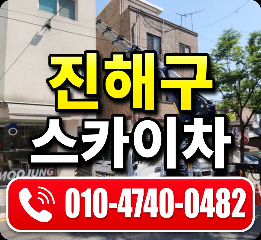 진해구 스카이차 010-4740-0482