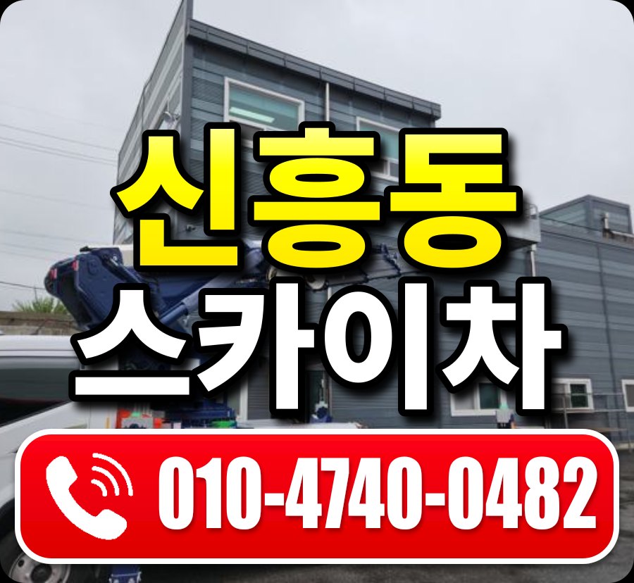 신흥동 스카이차 010-4740-0482