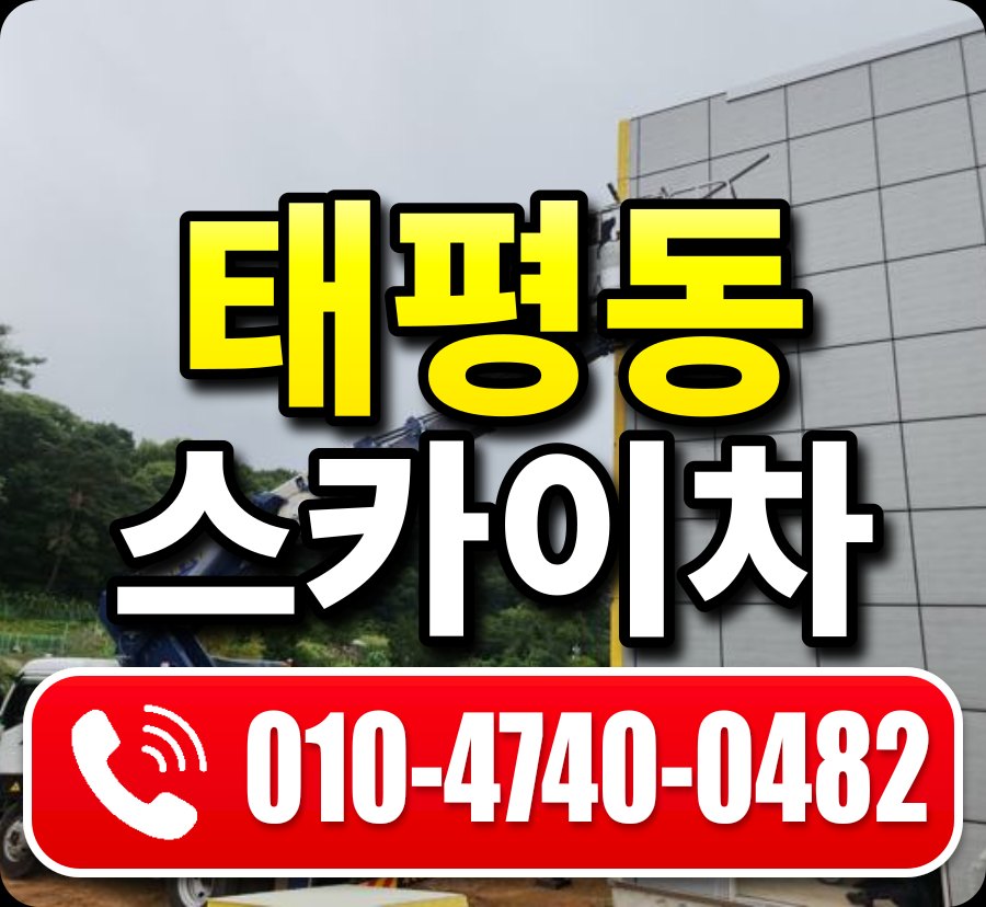 태평동 스카이차 010-4740-0482