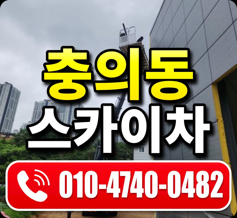 충의동 스카이차 010-4740-0482