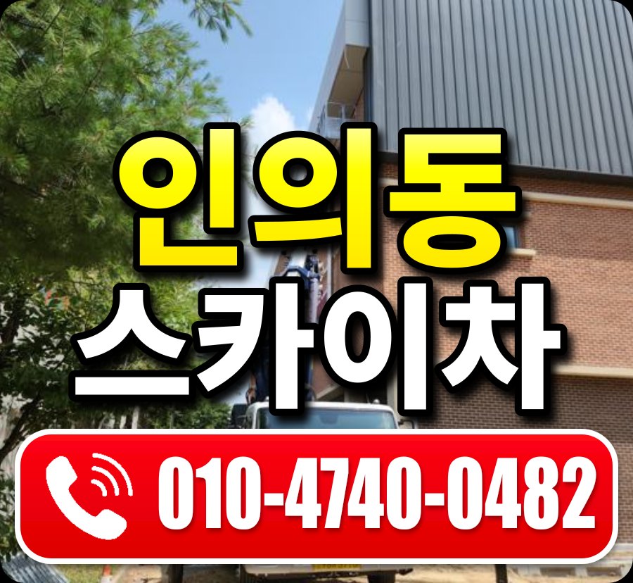 인의동 스카이차 010-4740-0482