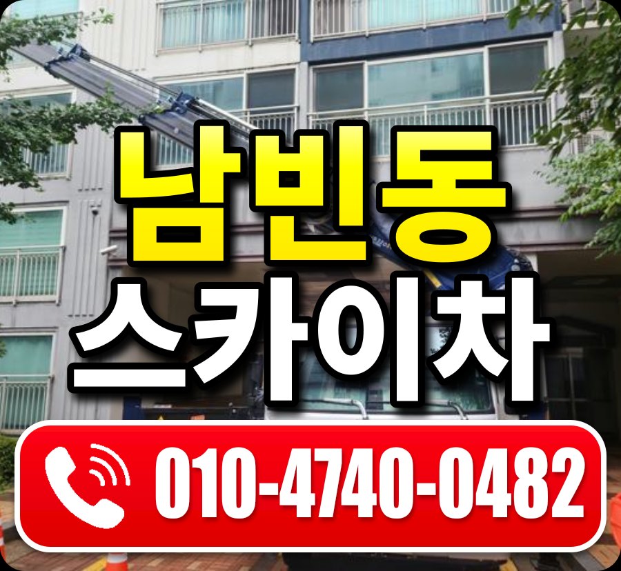 남빈동 스카이차 010-4740-0482