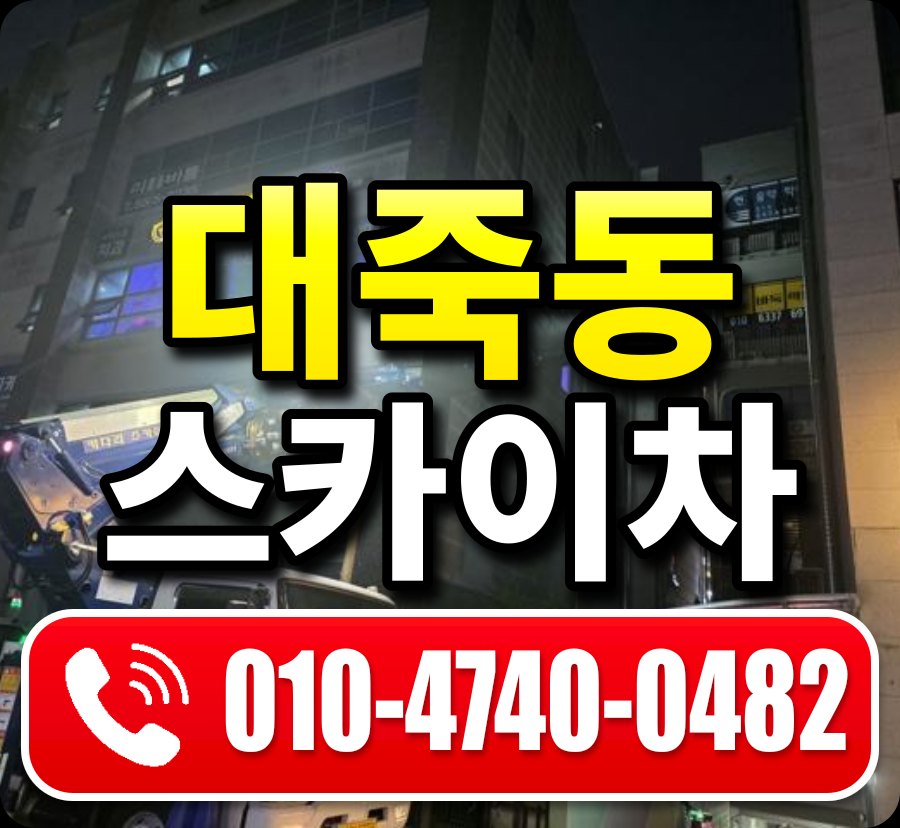 대죽동 스카이차 010-4740-0482