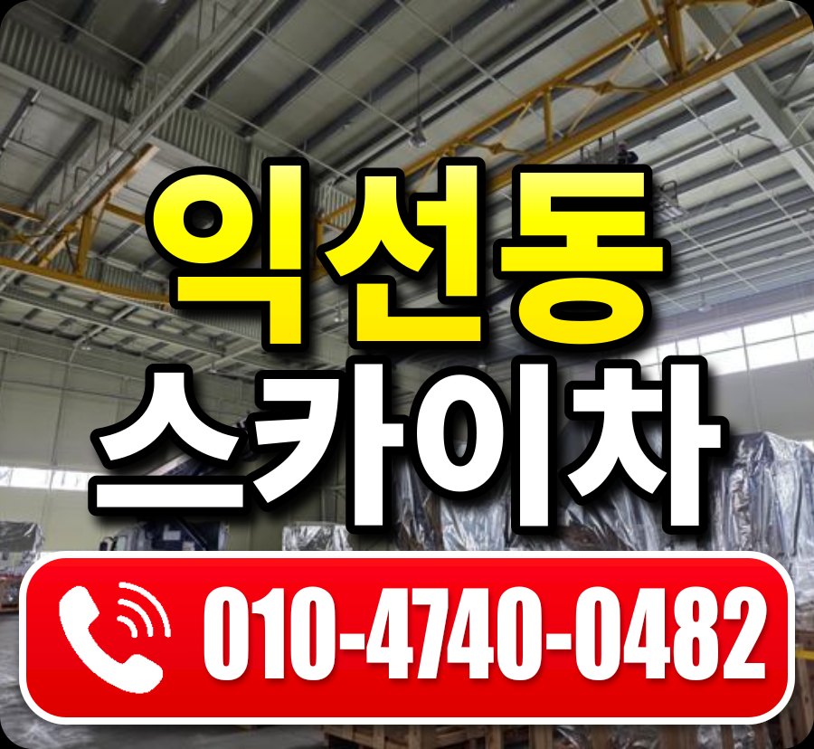 익선동 스카이차 010-4740-0482