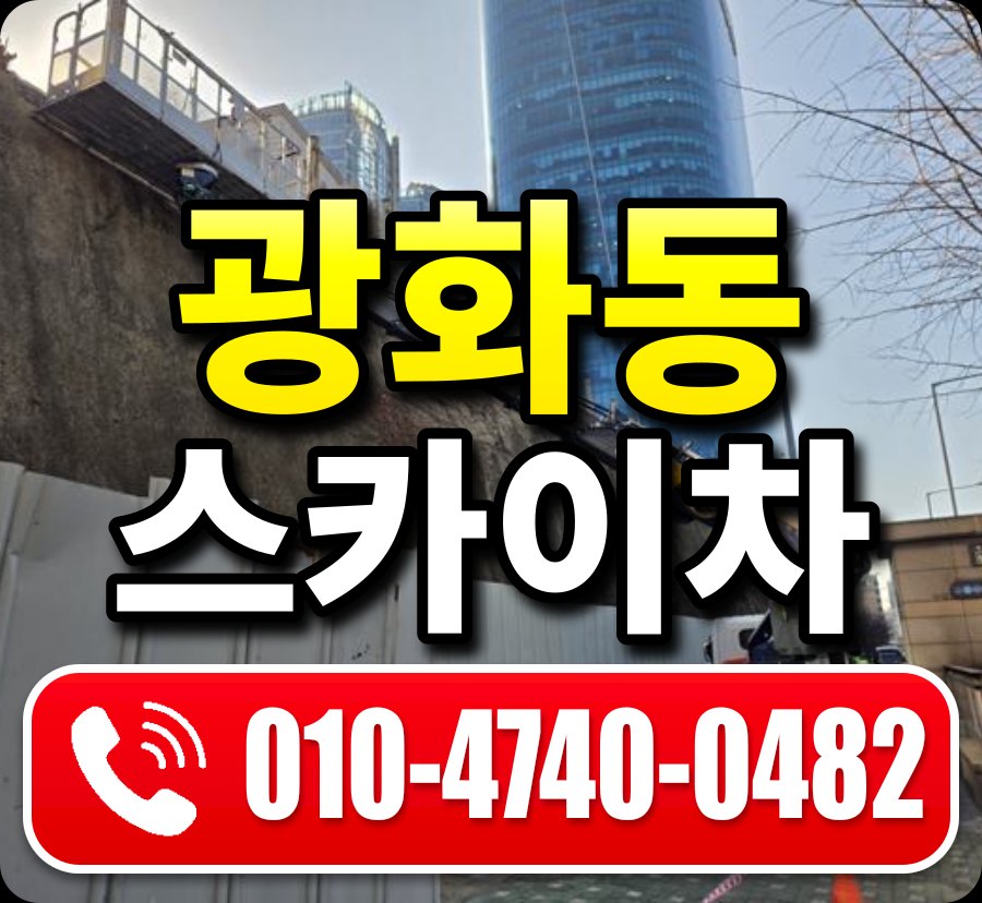 광화동 스카이차 010-4740-0482