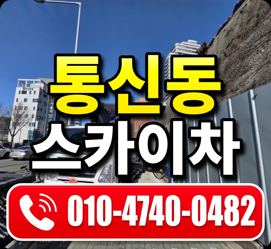 통신동 스카이차 010-4740-0482