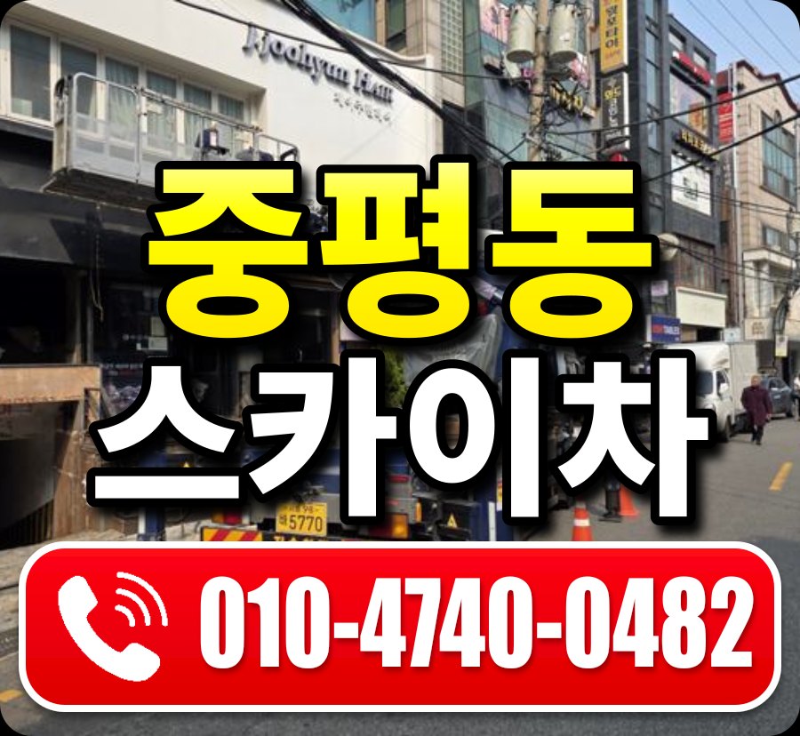 중평동 스카이차 010-4740-0482
