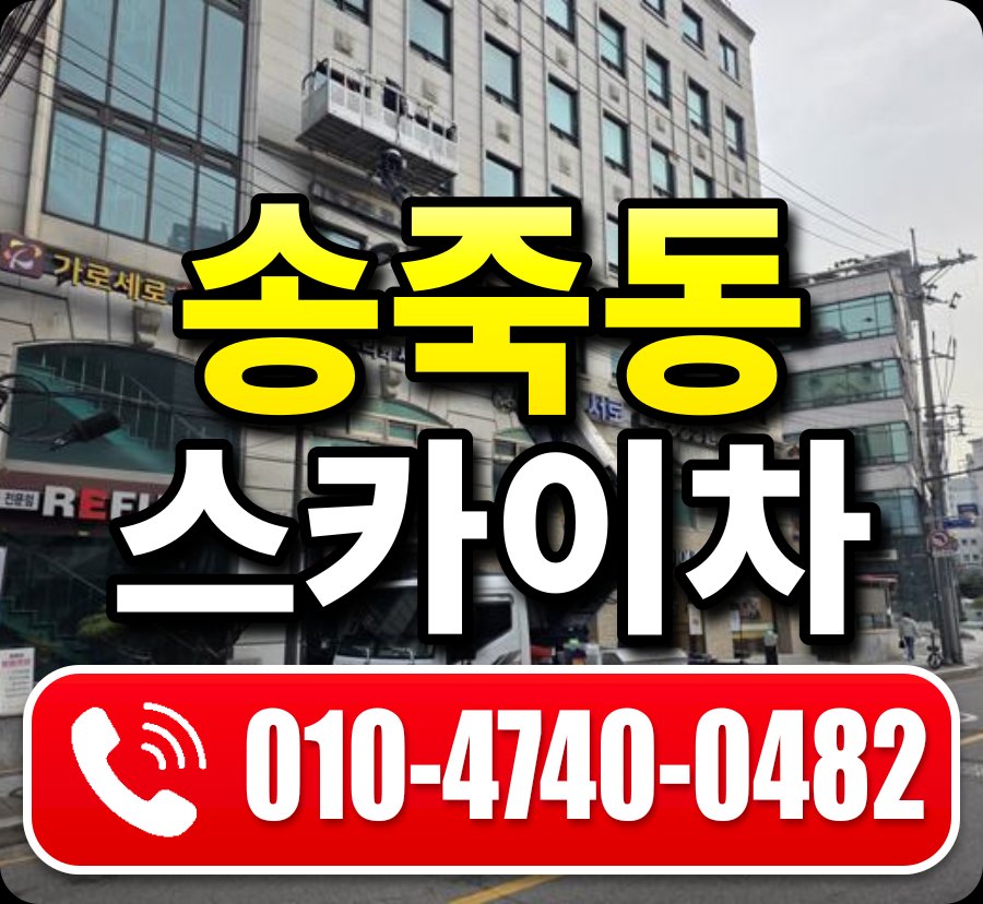 송죽동 스카이차 010-4740-0482