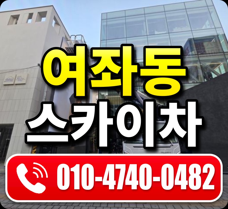 여좌동 스카이차 010-4740-0482