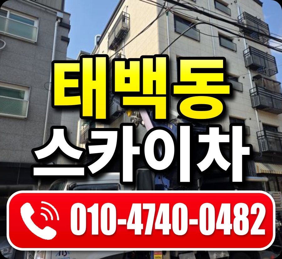 태백동 스카이차 010-4740-0482