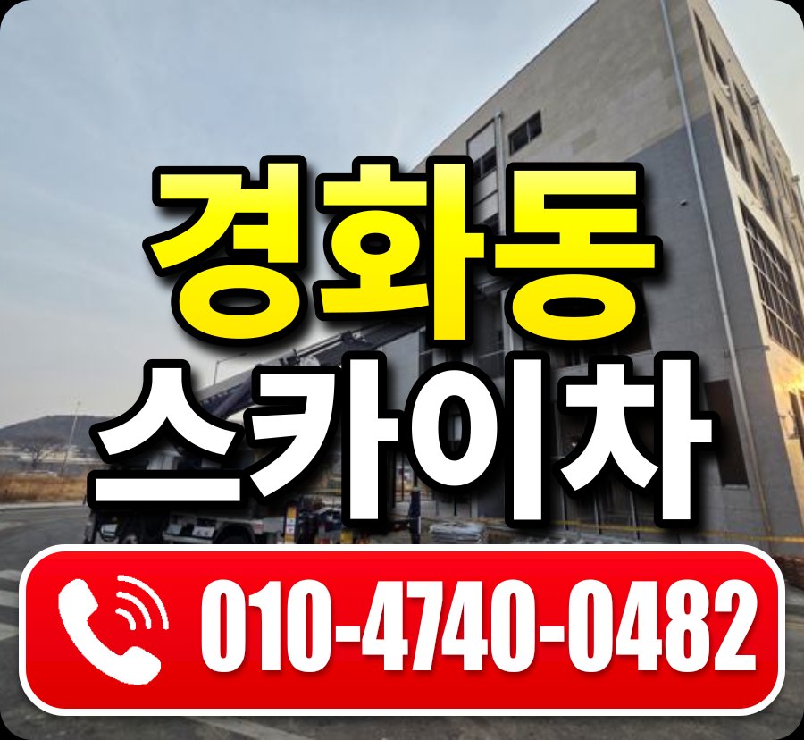 경화동 스카이차 010-4740-0482