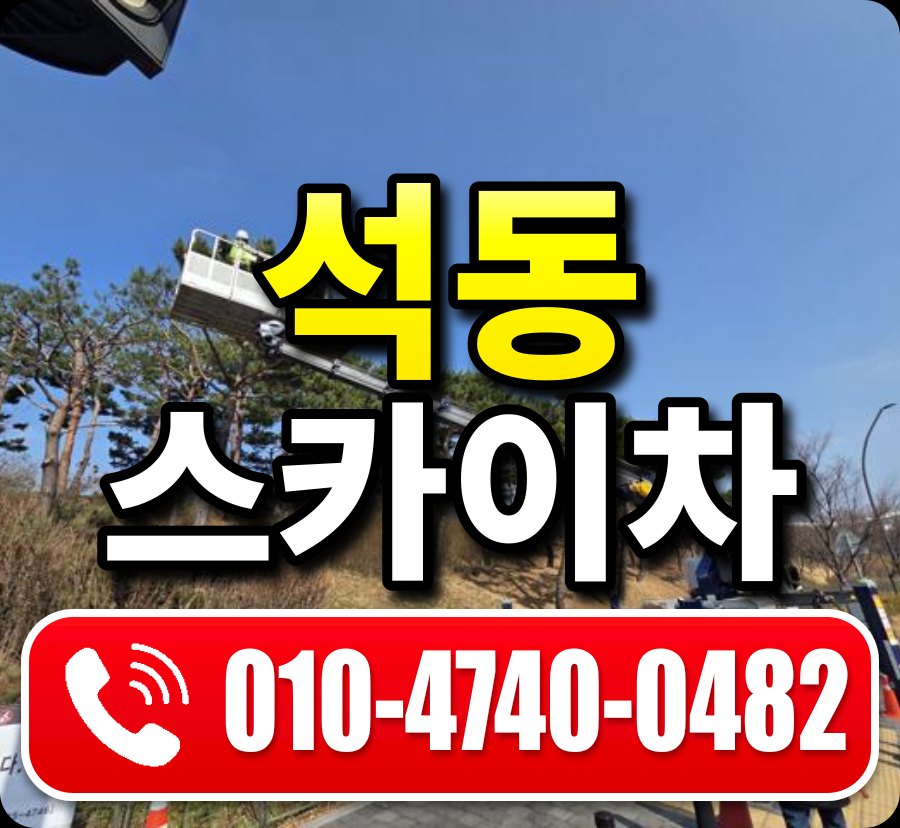 석동 스카이차 010-4740-0482