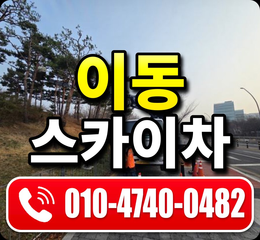 이동 스카이차 010-4740-0482
