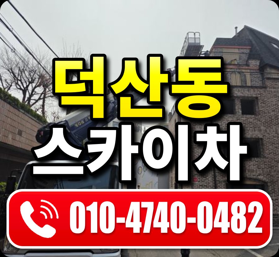 덕산동 스카이차 010-4740-0482