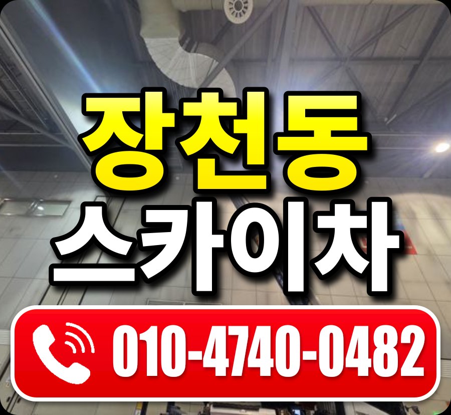 장천동 스카이차 010-4740-0482