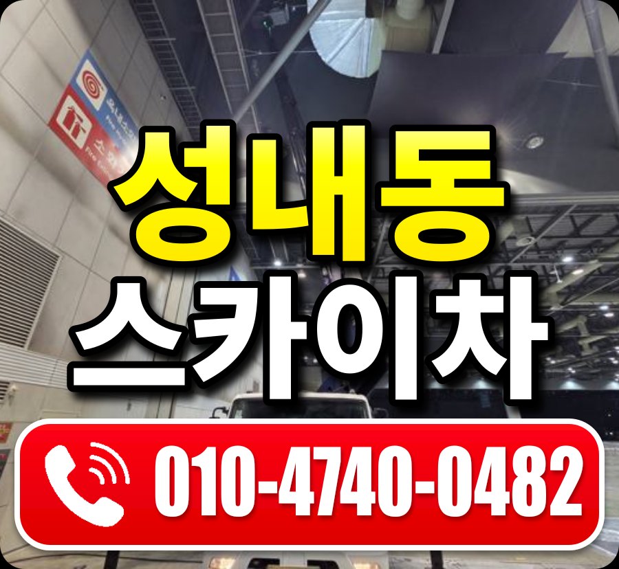 성내동 스카이차 010-4740-0482