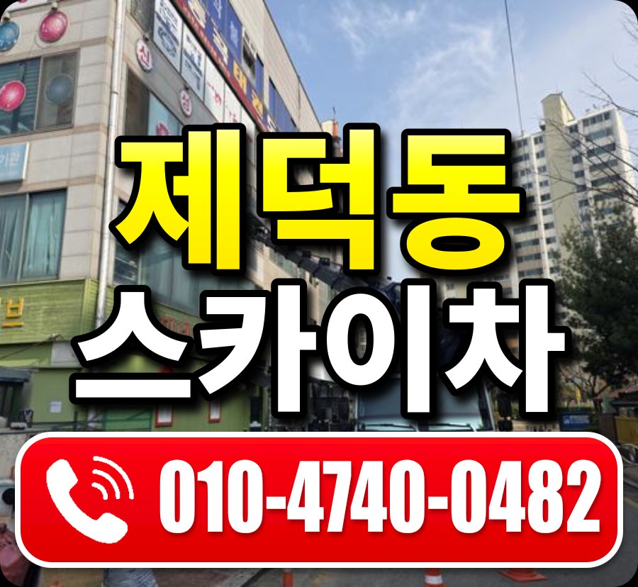 제덕동 스카이차 010-4740-0482