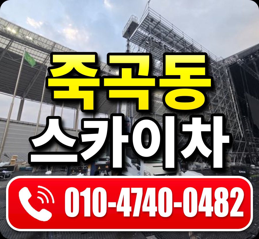 죽곡동 스카이차 010-4740-0482