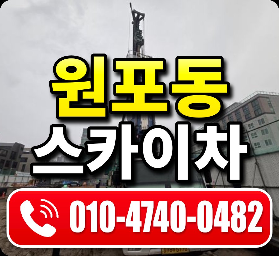 원포동 스카이차 010-4740-0482