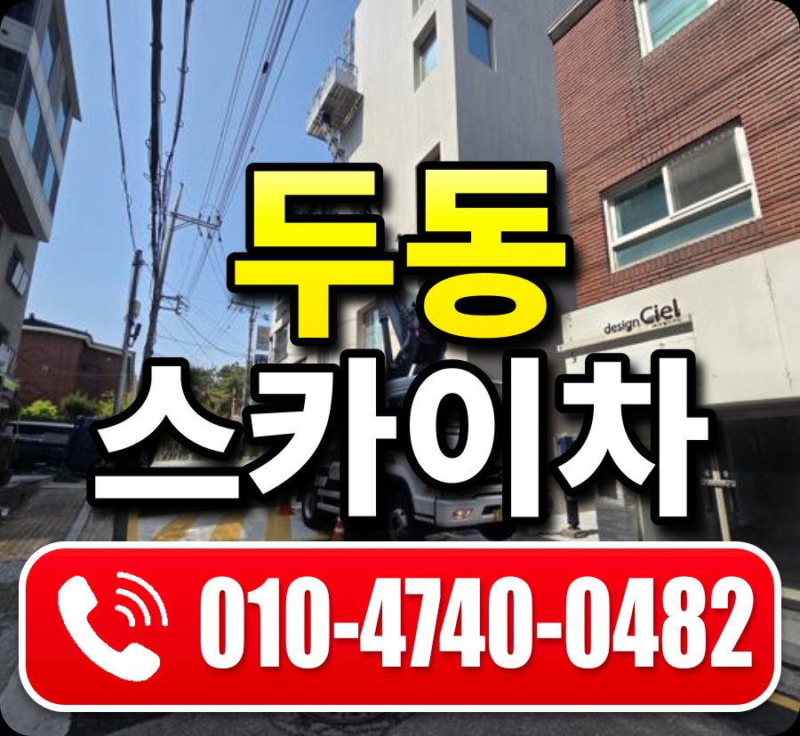 두동 스카이차 010-4740-0482