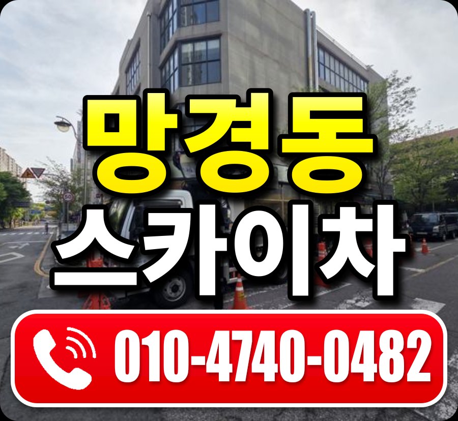 망경동 스카이차 010-4740-0482