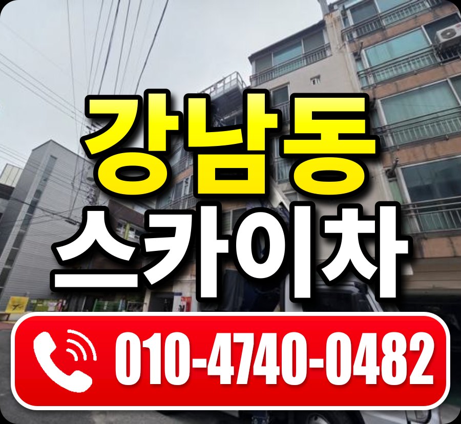 강남동 스카이차 010-4740-0482