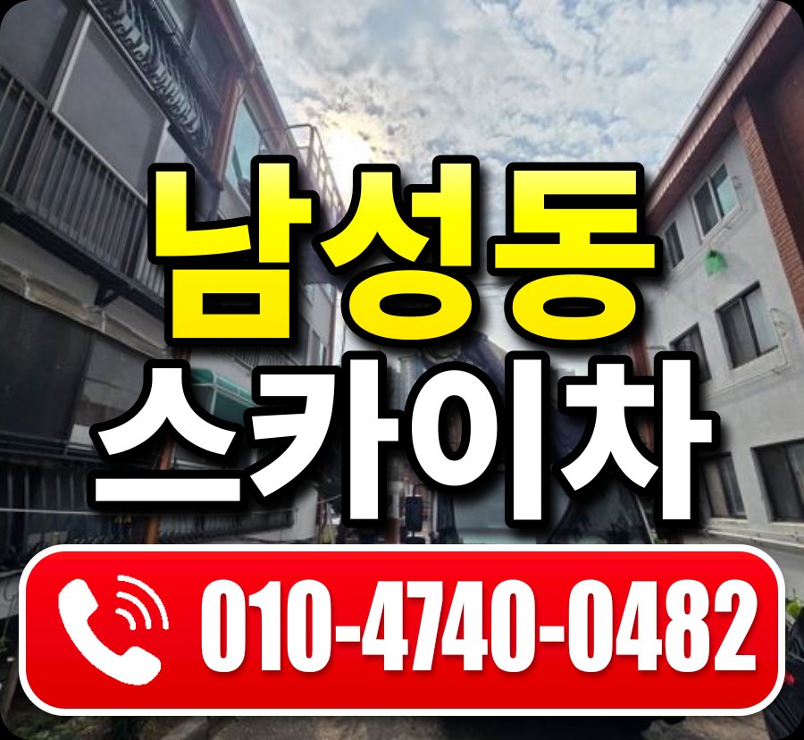 남성동 스카이차 010-4740-0482