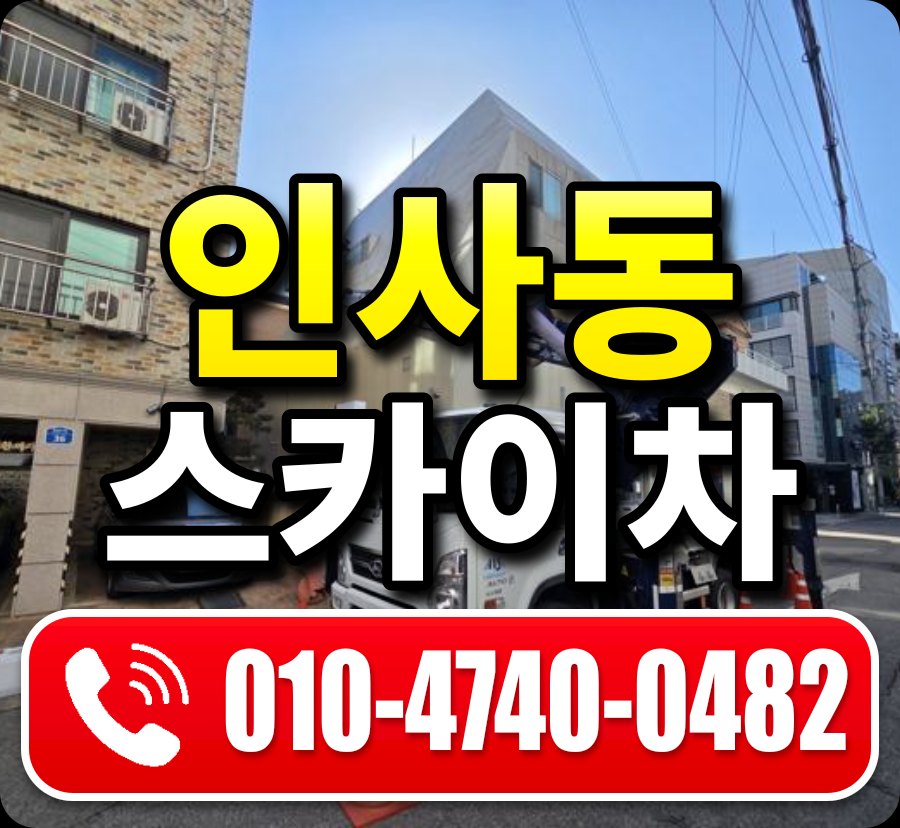 인사동 스카이차 010-4740-0482