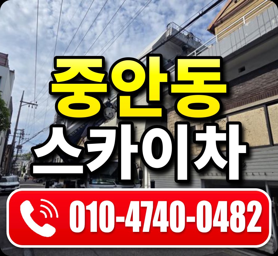 중안동 스카이차 010-4740-0482