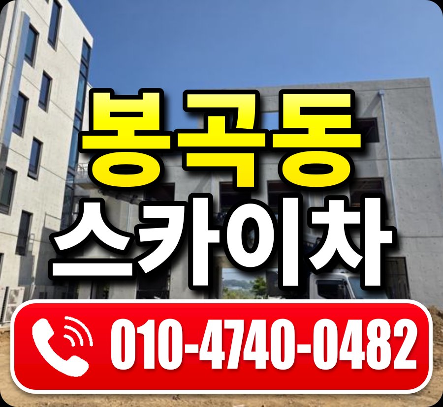봉곡동 스카이차 010-4740-0482